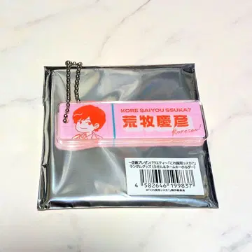 이거, 채용인가요? 이거 사-이 아라마키 요시히코 네임 키링