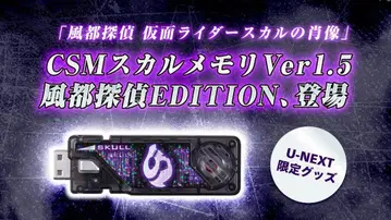 CSM 스컬 메모리 Ver.1.5 후토 탐정 Edition