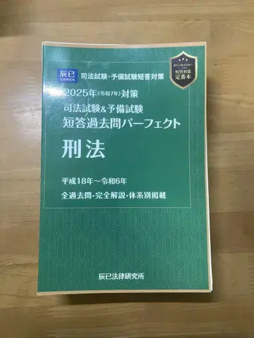 [절단 완료] 단답형 기출 문제 퍼펙트 2025년판 형법