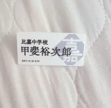 테니프리 전시회 카이 유지로 네임 플레이트