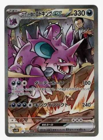 Pokemon SV10 126/098 로켓단 니드킹ex SAR