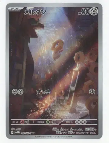 Pokemon SV5M 081/071 멜탄 AR