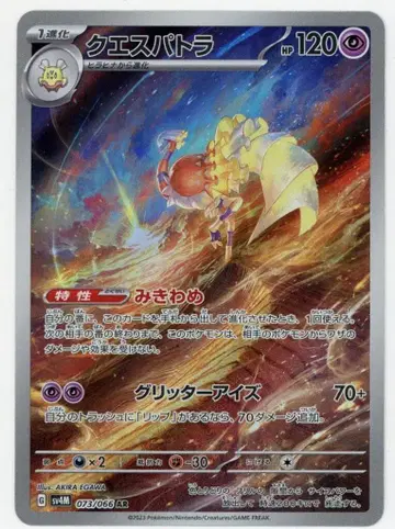Pokemon SV4M 073/066 꿰스파토라 AR