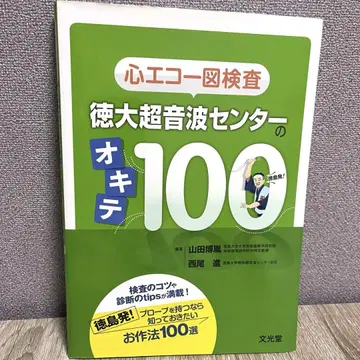 심장 에코 검사 도쿠다이 초음파 센터의 규칙 100