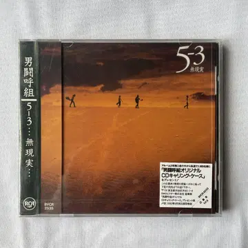 남투호조/5-3 - 무현실 -