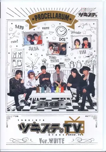 무대 DVD 츠키스테. TV Ver. WHITE [일반 버전]