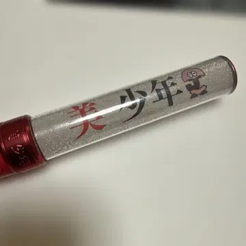 미소년 응원봉