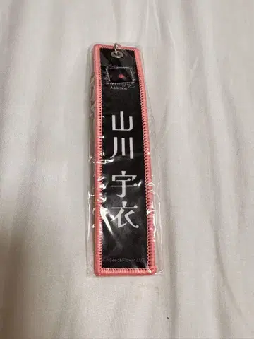 사쿠라자카 야마카와 우이 네임택