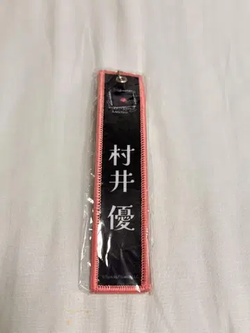 사쿠라자카 무라이 유 네임택