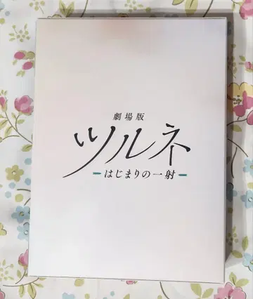 극장판 츠루네 -시작의 한 발- Blu-ray 수납 BOX 포함