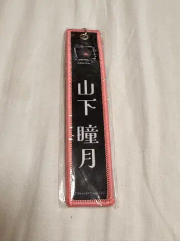 사쿠라자카 야마시타 시즈키 네임택