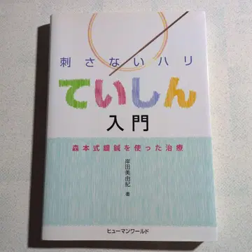 찔리지 않는 탄력 입문 : 모리모토식 침을 사용한 치료 기시타 미유키