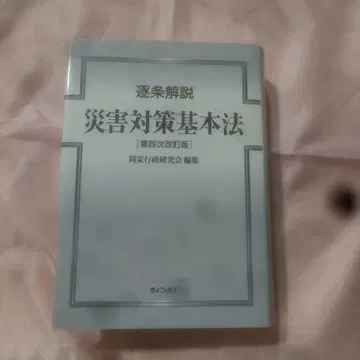 [ 제4차 개정판 ] 재해 대책 기본법
