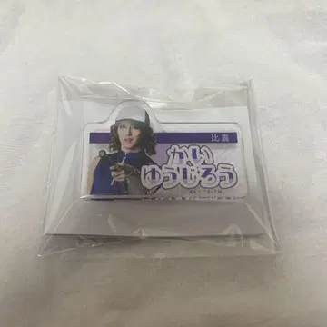 테니스의 왕자님 테니뮤 이름표 클립 카이 유지로