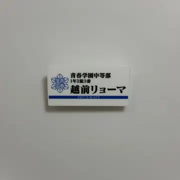 테니스의 왕자님 전 전시회 에치젠 료마 명찰