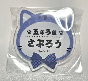 난자 사부로 배지