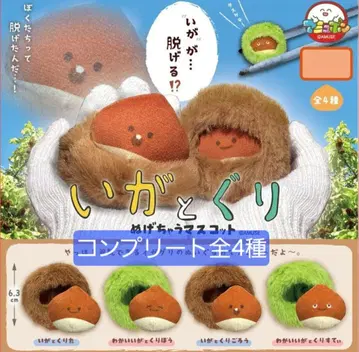 이가토구리 누게챠우 마스코트 컴플리트