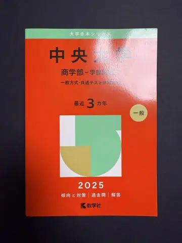 주오 대학 호세이 대학 빨간책 2025 3권 세트