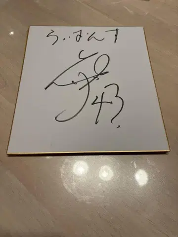 사이타마 세이부 라이온즈 하네다 신노스케 친필 사인 색지