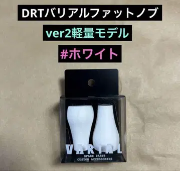 DRT 바리알 팻 노브 화이트 새상품