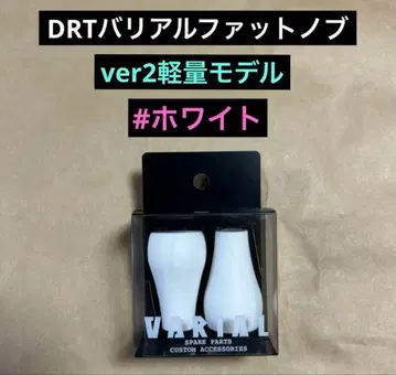 DRT 바리알 팻 노브 화이트 새상품