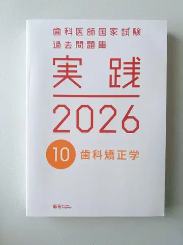 치과 의사 국가 시험 문제집 실전 2026 치열 교정학