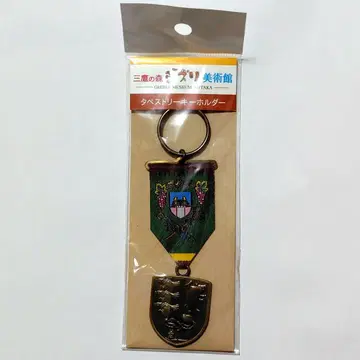미개봉 미타카의 숲 지브리 미술관 태피스트리 키링