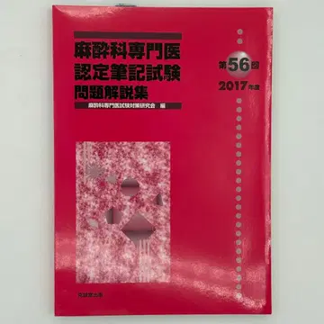마취과 전문의 인증 필기시험 문제 해설집 제56회(2017년도)