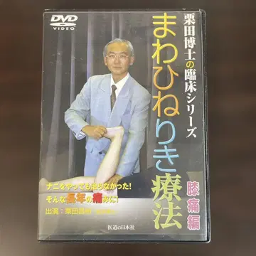 비틀어 돌리기 요법 무릎 통증편 DVD 쿠리타 박사의 임상 시리즈