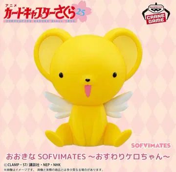 케로짱 카드캡터 사쿠라 큰 SOFVIMATES~앉아 케로짱