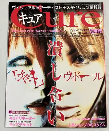 가제트 비도르 Cure Vol.2 2003년 잡지