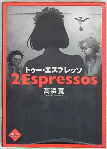 오타 출판 고하마 히로시 투 에스프레소