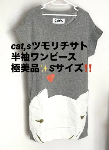 [컨디션 최상 레어템] 츠모리치사토 냐- 스웨트 원피스 Cat's