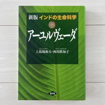 인도의 생명과학 아유르베다   / 니시카와