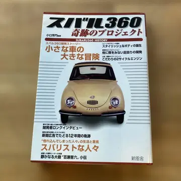 스바루 360 기적의 프로젝트