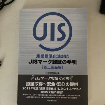 JIS 마크 인증 안내서 [광공업 제품 편]
