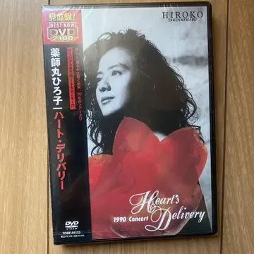 야쿠시마루 히로코 하트 딜리버리 DVD 미개봉 새상품
