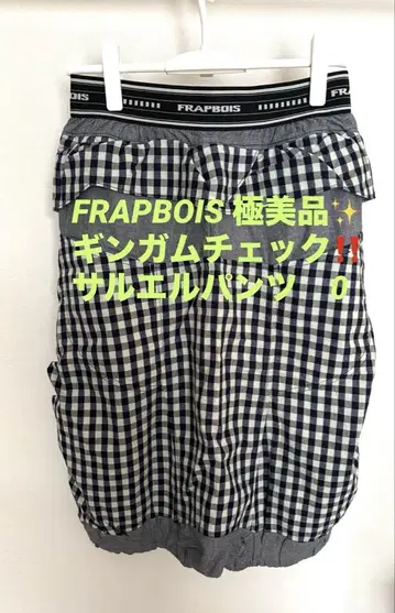 [컨디션 최상] FRAPBOIS 깅엄 체크 패턴 사루엘 팬츠 0 사이즈