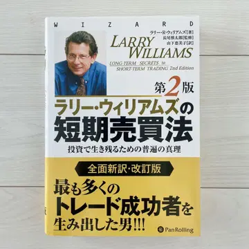 래리 윌리엄스의 단기 매매법: 투자로 살아남기 위한 보편적인 진리