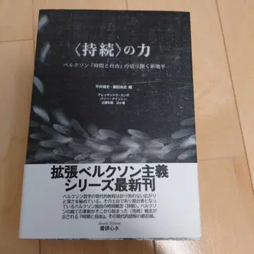 '지속'의 힘, 베르크슨의 '시간과 자유'가 열어가는 새로운 지평