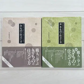 기모노 제작법, 장인에게 배우는 오다 미요코 2권 세트