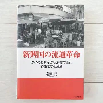 신흥국의 유통 혁명 : 태국의 모자이크형 소비 시장과 다양화되는 유통