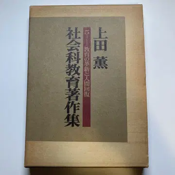우에다 카오루 [ 교육의 혁신과 인간 회복 ] 사회과 교육 저작집 5