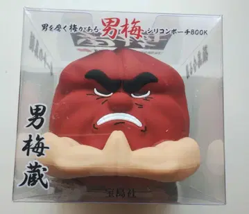 남자를 갈고 닦는 매실이 있다! 오토코우메 실리콘 파우치 BOOK