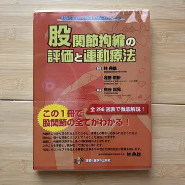 고관절 구축의 평가와 운동 요법