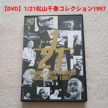 [ DVD ] [ 1/21 마츠야마 치하루 컬렉션 1997 ]