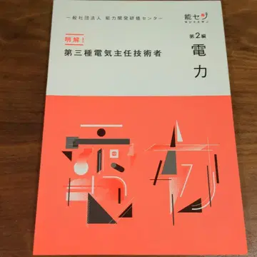 제3종 전기주임기술자 텍스트 3권 (전력 기계 법규)