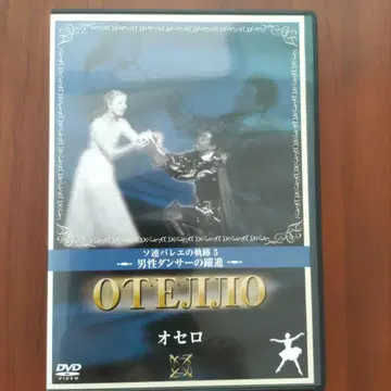발레 영화 '오셀로' DVD