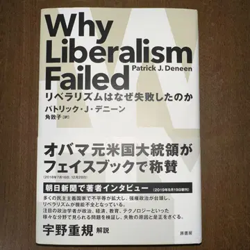 자유주의는 왜 실패했는가 Why Liberalism Failed