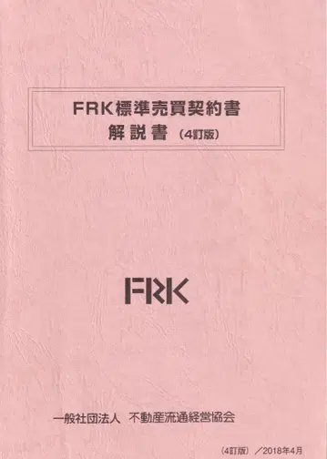 FRK 부동산유통경영협회 표준 매매 계약서 해설서 4정판